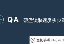 硬盘的正常读取速度是多少？(笔记本硬盘读取速度有些正常)_主机参考