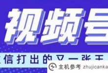 视频直播需要什么条件?微信直播助手软件(如何获取微信直播号)_主机参考