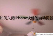 如何关闭iPhone软件自动更新？苹果手机软件关闭自动更新的设置方法(iphone软件如何关闭自动更新)_主机参考