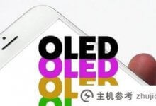 苹果iPhone8采用oled屏幕或降低利润(iphone8plus是有机发光二极管屏吗？)_主机参考