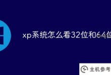 xp如何看待32位和64位？_主机参考