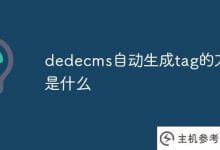 dedecms自动生成tag的方法是什么？_主机参考