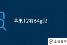 苹果12有64g吗？_主机参考
