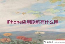 iPhone刷新有什么用？苹果手机应用刷新功能和设置(苹果手机应用刷新是什么意思)_主机参考