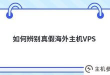 如何辨别真假海外主机VPS(海外主机好不好)_主机参考
