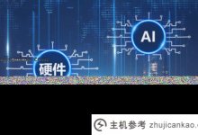 计算机硬件主要包括什么？(计算机硬件主要包括什么？)_主机参考
