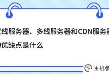 两线服务器、多线服务器、CDN服务器(服务器多线接入)各有什么优缺点？_主机参考