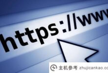 如何申请https安全证书，https证书的申请流程和费用_主机参考