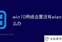 win10网络设置中没有wlan(win 10网络设置中没有WLAN图标)怎么办?_主机参考