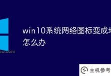 win10系统网络图标变成地球怎么办(win10系统网络图标变成地球怎么办？)_主机参考