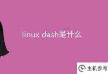 什么是linux dash？_主机参考