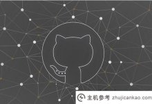 如何在GitHub上删除仓库？_主机参考