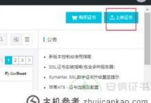 将ssl证书部署到阿里云负载均衡或CDN教程(如何将阿里云SSL证书安装到服务器)_主机参考