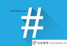 关于历史记录和哈希之间的差异的详细信息_主机参考