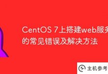在CentOS 7上构建web服务器的常见错误及解决方法_主机参考