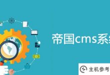 论帝国cms框架的Webshell_主机参考