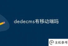 dedecms有移动终端吗(dedecms支持php)_主机参考