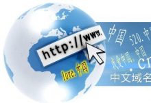 中文域名是什么？注册中文域名有什么好处？中文域名优势是什么？_主机参考