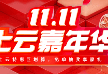 华为云，双十一上云嘉年华，云服务器秒杀低至60元/年，2核4G内存云服务器秒杀低至187元/年，还有充值送券、抽奖、满额送实物等活动_主机参考