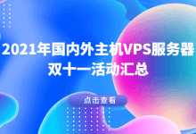 #实时更新#最新2021年主机商双十一活动汇总，国内外VPS主机商双11促销优惠活动汇总，海外免备案VPS云服务器/独立服务器超大带宽不限流量双11活动_主机参考