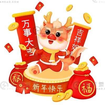 恭祝新年快乐，吉祥如意_主机参考