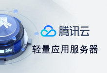 腾讯云,轻量云服务器流量超出限制怎么办?设置流量超出限制自动关机教程分享,附轻量云服务器超限关机脚本代码_主机参考