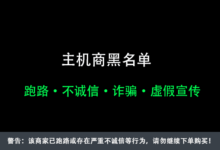 hiformance怎么样？hiformance值不值得买？hiformance已跑路！请及时备份并申请退款_主机参考