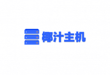 椰汁主机，镇江电信高防NAT VPS云服务器，100G防御，50M带宽不限流量，1核1G内存，9折后仅19.8元/月_主机参考