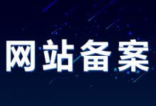 代备案域名靠谱吗？域名代备快速备案怎么样？快速备案可信吗？这篇文章告诉你_主机参考
