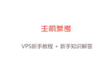 VPS新手教程,认识和使用Xshell客户端,如何使用Xshell管理自己的Linux VPS_主机参考