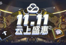 腾讯云，最新2020年双11优惠活动开始了，新老用户均可参与，国内/海外免备案香港/美国可选，高质量云服务器首年秒杀仅88元/年，约7.33元/月，适用于稳定建站业务需求_主机参考
