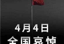 2020年4月4日举行全国性哀悼活动，主机参考4月4日全站灰色主题哀悼因新冠肺炎疫情牺牲的烈士和逝世同胞！致敬逆行者！伟大的英雄们一路走好！_主机参考