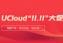 Ucloud优刻得，最新2020年双11优惠活动开始了，新老用户均可参与，超高性价比便宜1核1G内存快杰型云主机仅59元/年起，北京/上海/免备案香港可选，.COM域名仅20元/年_主机参考