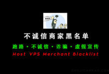 VPS服务器、主机商家黑名单列表，跑路商家列表，不诚信商家列表，Host、VPS Merchant Blacklist_主机参考