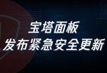【安全通告】宝塔面板数据库管理未授权访问漏洞风险通告，风险级别高危，请有使用宝塔面板7.4.2的朋友立即升级_主机参考