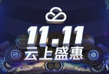 腾讯云，2020年最新双十一活动预售开启，超高性价比绝对大厂真云服务器双11提前抢，2核心/4G内存/3Mbps带宽/三年付仅需698元 建站VPS推荐_主机参考