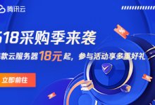 腾讯云,618采购季开始了,超高性价比轻量云服务器低至0.8折,2核2G内存4Mbps低至18元/季,2核2G内存4Mbps仅45元/年_主机参考