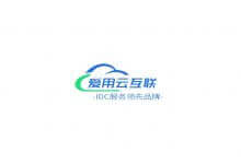 爱用云,超便宜1核1G内存5M带宽VPS云服务器低至2元/月,香港/美国虚拟空间低至1元/年,数量有限每人每个账户限购一台_主机参考