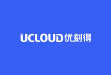 UCloud，2020年最新所有活动详情介绍，国内云服务器低60元/年起，香港等免备案海外云服务器150元/年起，新老用户均可参与，注册即送50元_主机参考