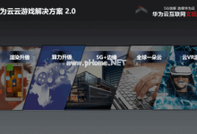 5G创新，华为云云游戏解决方案2.0正式上线_主机参考
