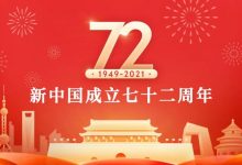 庆祝新中国成立72周年,生日快乐!_主机参考