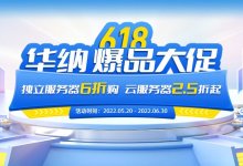 华纳云,618盛典大促,香港美国云服务器2.5折/独立服务器6折,CN2云服务器24元/月,高防物理服务器低至5折,支持T级防护_主机参考
