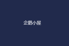 最新消息：国人商家企鹅小屋近日被爆出存在重大跑路风险，如有此家服务的朋友请及时进行数据备份_主机参考