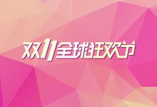 最新2020年双十一优惠上云汇总，推荐分享国内大厂双11超值优惠活动，国内大厂稳定靠谱不跑路，2020年国内云服务器双十一优惠促销活动汇总_主机参考