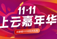 华为云，最新2020年双11上云嘉年华优惠促销活动上线，100%性能基线，1核2G内存高性能云耀云服务器首年仅88元/年，还可再领11110元超值大礼包_主机参考