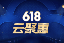2020年腾讯云最新618云聚惠优惠活动，超值超便宜云服务器仅95元/年起，最高10Mbps带宽不限流量，100%CPU性能，2核4G内存/2核8G内存/4核8G内存精选黄金配置推荐_主机参考