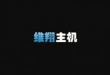 维翔主机,新香港免备案虚拟主机特价优惠,CPanel、DirectAdmin面板,分配1个IPv4,采用Intel 志强E3系列高性能CPU、SSD硬盘以及raid10备份阵列_主机参考