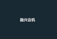 融兴云机，国内VPS仅需59元/月，香港轻量18元/月起，徐州/宿迁/镇江/香港沙田/大浦/葵湾/将军澳等CN2机房可选_主机参考