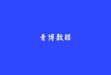 青博数据，美国VPS云服务器限量免费0元领/免费上云计划&开业钜惠，美国专线三网高端网络线路，KVM虚拟/20Mbps带宽_主机参考