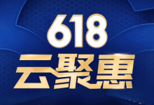 2020年最新腾讯云618云聚惠特别优惠，超高性价比超值超便宜云服务器仅95元/年起，10Mbps带宽不限流量，100%CPU性能，2核4G内存/2核8G内存/4核8G内存精选黄金配置推荐_主机参考